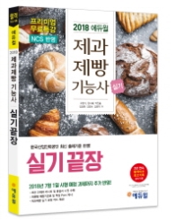 에듀윌 제과제빵기능사 실기 끝장(2018)